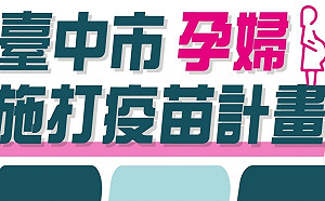 中市孕婦可至專責醫院、衛生所打疫苗 盧秀燕：不需爭先恐後
