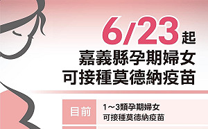 快訊》嘉義縣23日起孕婦可預約接種莫德納疫苗