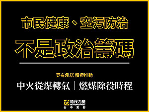 中火爭議時力贊同燃氣機組盡快上線 發特照爭議應再溝通