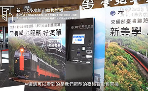 免擠窗口排隊！台鐵新一代售票機新增自動退票功能