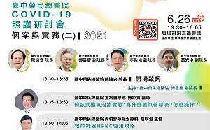 「抗疫」尖兵照護經驗分享 台中榮總626視訊會議個案研討交流