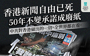 香港蘋果日報停刊 民眾黨轟中共：港50年不變承諾成廢紙