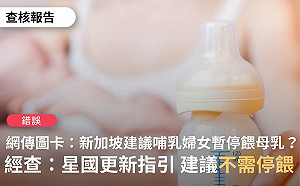 網傳「星國建議接種暫緩哺乳5至7天」 查核中心：資料已更新 可餵母乳