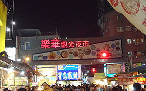 永和樂華夜市7/1恢復營業｢只限外帶｣ 新北市政府：不定時前往稽查