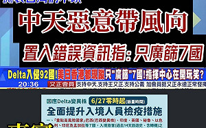 Delta病毒只廣篩7國？ 王定宇批中天：錯誤資訊 惡意帶風向 中天反駁
