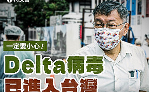 超強Delta 柯文哲：2名台北市民與感染者戴口罩短暫聊天