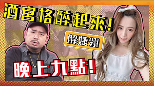《Game什麼東西2.0》復工又延期!直播節目照錄大玩酒宮格