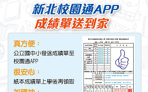 新北校園通APP 全國首創電子成績單送到家 下載抽ipad