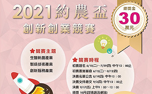 踏出實現夢想的第一步2021約農盃創新創業競賽開放報名