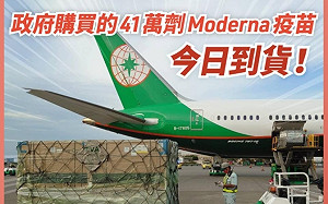 41萬劑莫德納疫苗抵台  蔡英文強調「要持續施打疫苗」