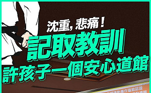 重摔27次致死血和淚的教訓!黃國書推動認證制「安心道館」