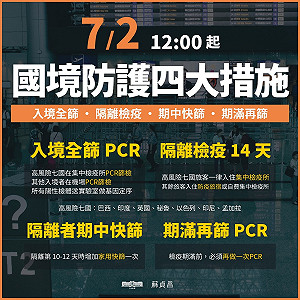 明天中午起入境4大新措施 蘇貞昌臉書一圖讓你看明白!