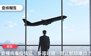 錯誤訊息滿天飛 事實查核中心澄清4大疫情謠言