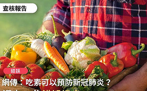 吃素可以預防武漢肺炎？事實查核中心：錯誤消息