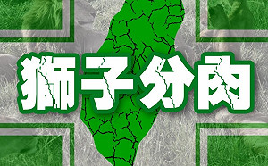 搶打殘劑亂象！ 羅智強用「獅子分肉記」諷刺民進黨