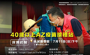 領先全國！金門拼疫苗覆蓋率  40歲以上民眾即起開放預約打AZ