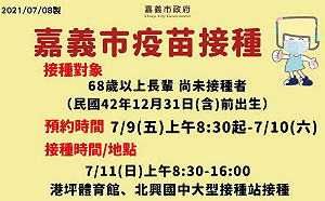 接種莫德納疫苗 嘉市68歲以上長者9日開始預約掛號