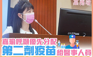很重要所以說3次! 醫事人員憂心打不到第2劑疫苗 高嘉瑜籲開放混打