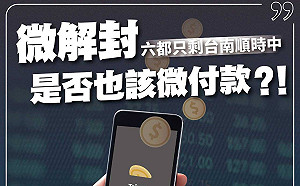 微解封》地方不同調  僅台南「順時中」  邱臣遠轟「要不要微付款」