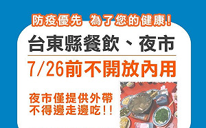 順應民意考量 台東宣布餐廳禁內用鼓勵外帶