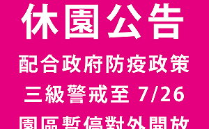 原訂7/13開園 小人國急喊卡：延長休園至7/26