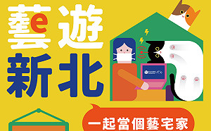 防疫不防「藝」！ 新北文化局推「藝遊新北」數位服務平台