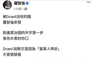 重發Dcard被刪圖 羅智強諷 : 民進黨治國的天字第一步 查你水表封你囗
