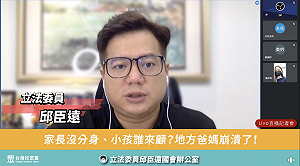 微解封讓地方爸媽崩潰 邱臣遠籲：讓家長安心托育