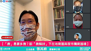 張其祿邀高雄在地產業線上談「微解封」下基層困境