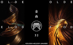 微解封》 首採「線上＋實體」 第32屆金曲獎8月底舉辦