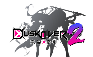 續作來了！《Dusk Diver 酉閃町2 崑崙靈動》將於今年冬季上市