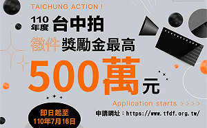最高獎勵金500萬元！「台中拍」徵件倒數計時 7月16 截止