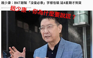 王定宇3問趙少康扯BNT標籤：造了個沒常識的謠