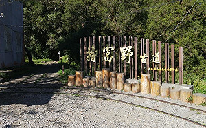 微解封》阿里山鄒族地區步道仍不開放 遊客注意勿入