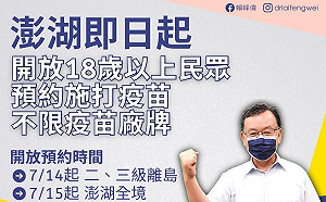 澎湖超給力 !  開放在籍18歲以上不限廠牌預約施打 