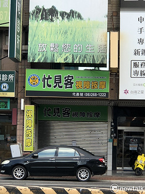 整復推拿業配合防疫停業生活陷困 南市立委助爭取速打疫苗迎復業