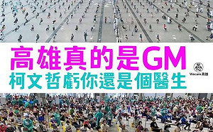 台北花博館接種站｢密集群聚｣?Wecare高雄：柯文哲虧你還是個醫生