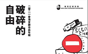 香港記協言論自由年報：滿佈紅線！自由在極權下被摧毀！支離破碎