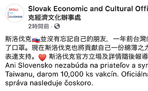 「台灣曾雪中送炭」斯洛伐克贈1萬劑疫苗 駐台辦事處：沒有忘記自己的朋友