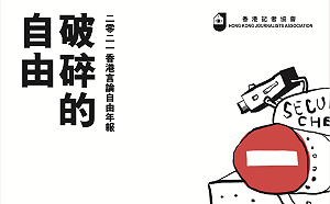 港府可能再立《假新聞法》！ 香港「新聞自由指數」18名掉到80名