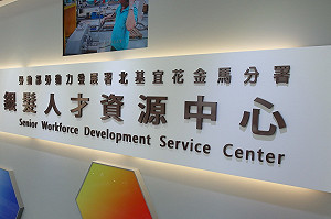 40企業成功請領!雇用「高年級生」補助最高25萬