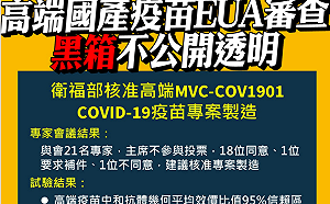 高端通過EUA 陳椒華「遺憾」要求公布審查紀錄