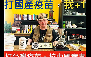 太「高端」了!  前國大代表黃澎孝:「打國產疫苗  我 +1」