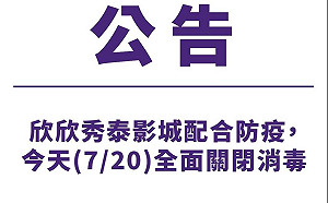 快訊》欣欣秀泰影城今關閉清消 北市府:秀泰旗下企業蝴蝶谷1員工快篩陽