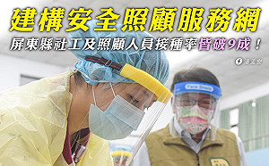 屏東縣社工、照顧人員接種率破9成 疫苗覆蓋率近25%