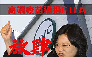 批高端黑箱通過EUA  賴士葆:沒理由叫無辜的老百姓當白老鼠