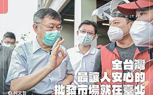 「數十年來難題在疫情下逆勢轉型」 柯文哲:全台最安全的市場在台北