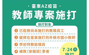 台東新聘代理教師沒收到疫苗通知民怨四起  饒慶鈴:8月1日前造冊