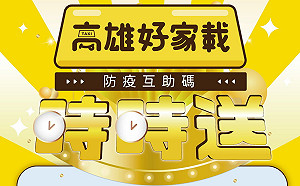 超狂優惠加碼時時送 「高雄好家載」199免運再抽199