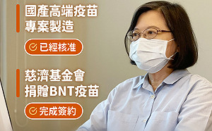蔡英文:會將12-18歲未成年人 納入BNT疫苗施打範圍
